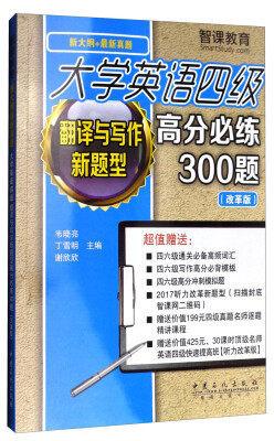 

大学英语四级翻译与写作新题型高分必练300题（改革版 新大纲+最新真题）