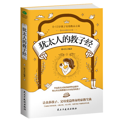 

犹太人的教子经