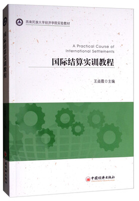 

国际结算实训教程/西南民族大学经济学院实验教材