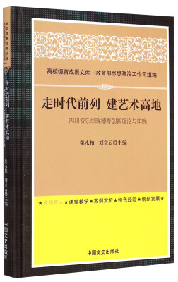 

高校德育成果文库·走时代前列建艺术高地：四川音乐学院德育创新理论与实践