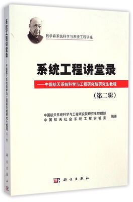 

系统工程讲堂录（第二辑）