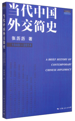 

当代中国外交简史（1949-2014）