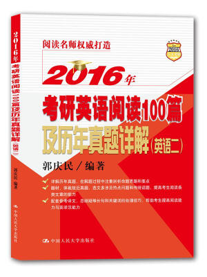 

2016年考研英语阅读100篇及历年真题详解（英语二）