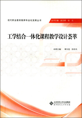 

现代职业教育教师专业化发展丛书工学结合一体化课程教学设计荟萃