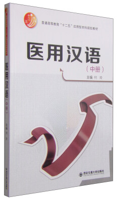 

医用汉语（中册）/普通高等教育“十二五”应用型本科规划教材