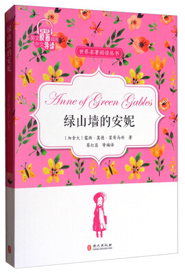 

绿山墙的安妮（英文原著插图中文导读）/世界名著阅读丛书