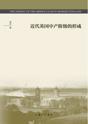 

近代英国中产阶级的形成