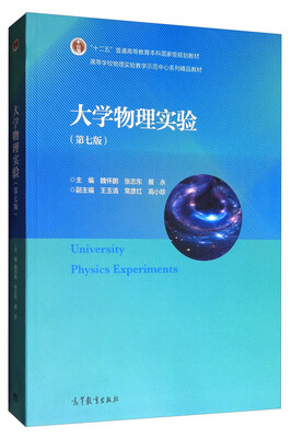 

大学物理实验（第7版）/高等学校物理实验教学示范中心系列精品教材