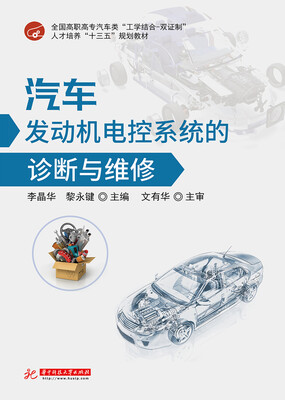 

汽车发动机电控系统的诊断与维修