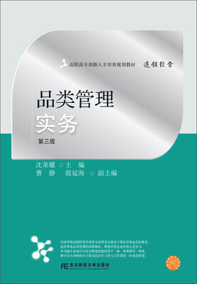 

东北财经大学出版社 高职高专创新人才培养规划教材·连锁经营 品类管理实务(第3版)/沈荣耀