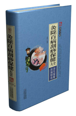 

灸除百病刮痧保健大全/养生大系