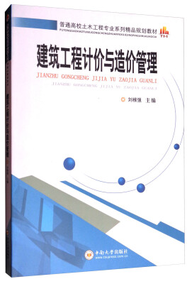 

建筑工程计价与造价管理/普通高校土木工程专业系列精品规划教材