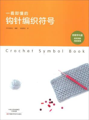

一看即懂的钩针编织符号（附光盘）