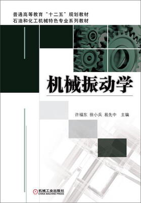 

机械振动学/普通高等教育“十二五”规划教材·石油和化工机械特色专业系列教材