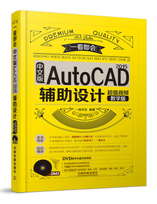 

中文版AutoCAD 2015辅助设计（超值视频教学版 附光盘）