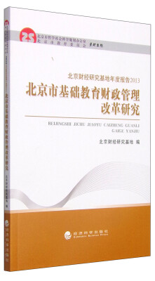 

北京财经研究基地年度报告2013：北京市基础教育财政管理改革研究