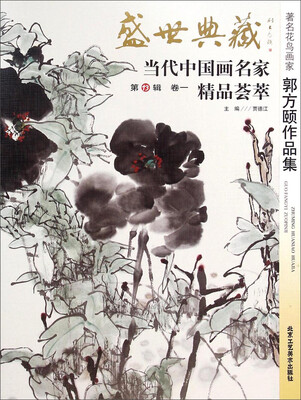 

盛世典藏当代中国画名家精品荟萃：著名花鸟画家郭方颐作品集