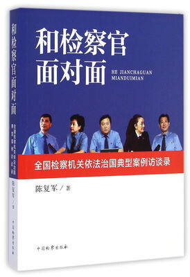 

和检察官面对面