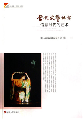 

信息时代的艺术：当代文艺评论