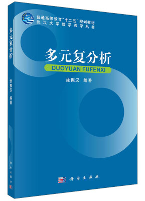 

武汉大学数学教学丛书：多元复分析/普通高等教育“十二五”规划教材