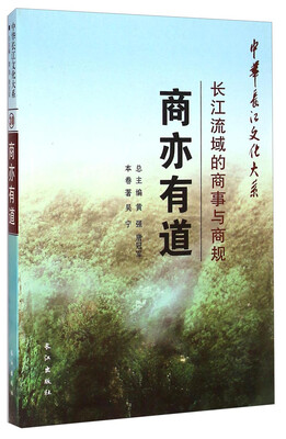 

中华长江文化大系·商亦有道长江流域的商事与商规