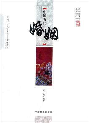 

中国传统民俗文化·文化系列中国古代婚姻