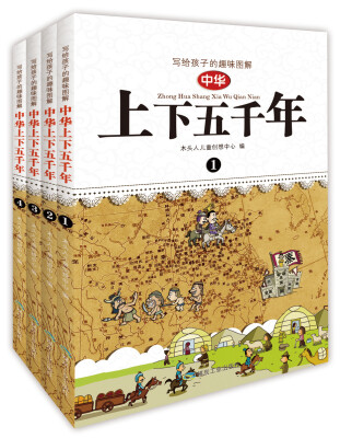 

写给孩子的趣味图解 中华上下五千年（套装1-4册）