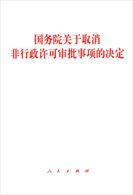 

国务院关于取消非行政许可审批事项的决定