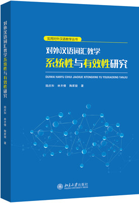 

对外汉语词汇教学系统性与有效性研究
