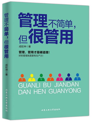 

管理不简单，但很管用