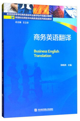 

商务英语翻译/新国标应用型本科商务英语系列规划教材