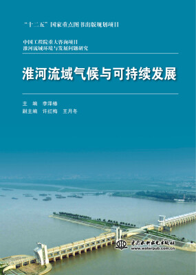 

淮河流域气候与可持续发展/中国工程院重大咨询项目·淮河流域环境与发展问题研究