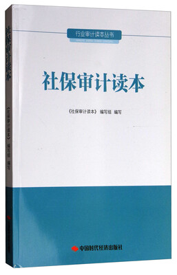 

行业审计读本丛书：社保审计读本