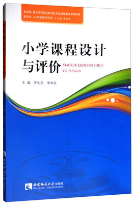 

小学课程设计与评价