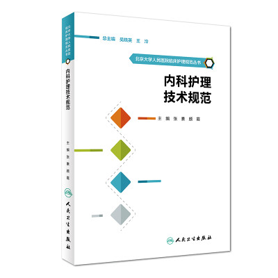 

北京大学人民医院临床护理规范丛书·内科护理技术规范