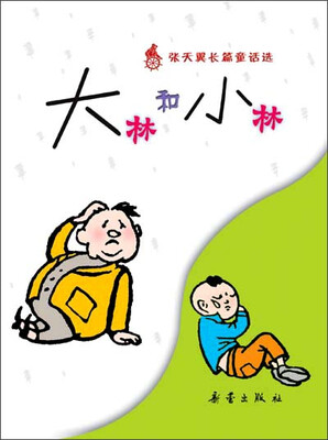 

张天翼长篇童话选：大林和小林