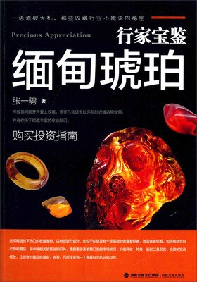 

行家宝鉴：缅甸琥珀