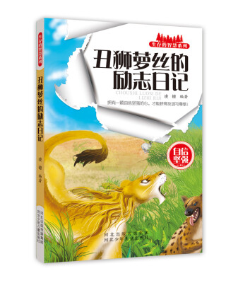 

生存的智慧系列 丑狮萝丝的励志日记