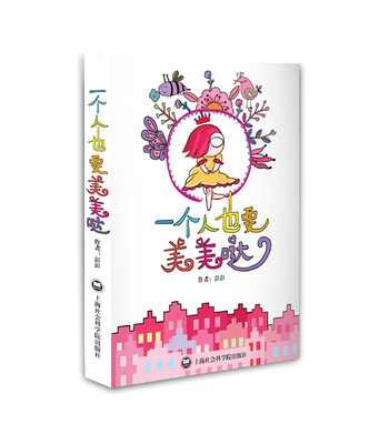 

一个人也要美美哒