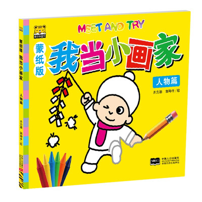 

我当小画家 人物篇（蒙纸版）