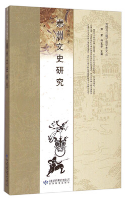 

敦煌与丝绸之路学术文丛秦州文史研究