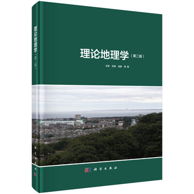 

理论地理学（第二版）