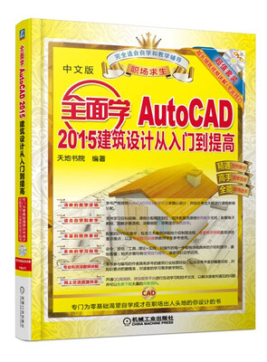 

全面学AutoCAD 2015建筑设计从入门到提高（附光盘）