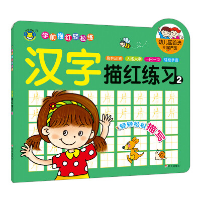 

河马文化 学前描红轻松练：汉字描红练习2