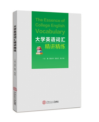 

大学英语词汇精讲精练