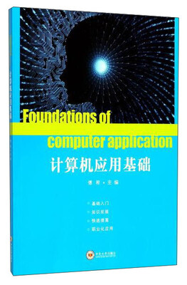 

计算机应用基础