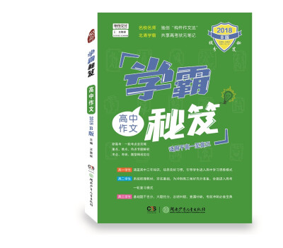 

作文1册2018B版正版包邮学霸秘笈 高中作文全国通用高一高二高三复习资料提分版