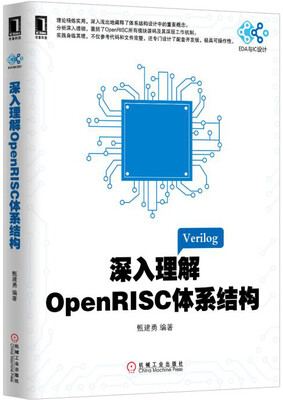

深入理解OpenRISC体系结构