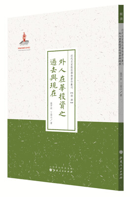 

近代名家散佚学术著作丛刊·经济外人在华投资之过去与现在