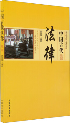 

中国传统民俗文化·政治经济制度系列：中国古代法律